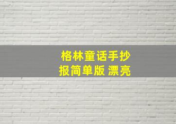 格林童话手抄报简单版 漂亮